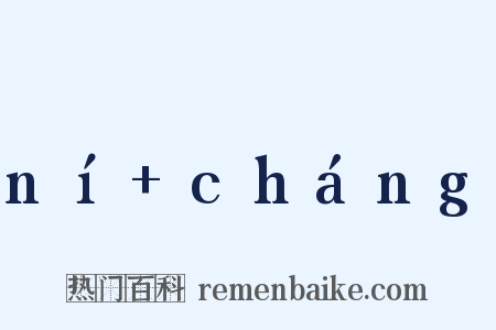 ní cháng是什么意思的图片